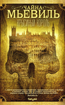 Читать онлайн книгу Крысиный король автор Мьевиль Чайна Книга Крысиный король