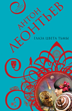 Читать онлайн книгу Глаза цвета тьмы автор Леонтьев Антон Валерьевич Книга Глаза цвета тьмы
