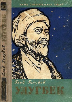 Читать онлайн книгу Улугбек автор Голубев Глеб Николаевич Книга Улугбек