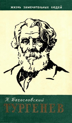 Читать онлайн книгу Тургенев автор Богословский Николай Вениаминович Книга Тургенев