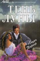 Читать онлайн книгу Тень луны автор Паркер Лаура Книга Тень луны