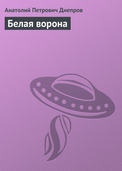 Читать онлайн книгу Белая ворона автор Мицкевич Анатолий Петрович Книга Белая ворона