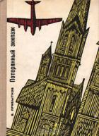 Читать онлайн книгу Потерянный экипаж автор Прибытков Владимир Сергеевич Книга Потерянный экипаж