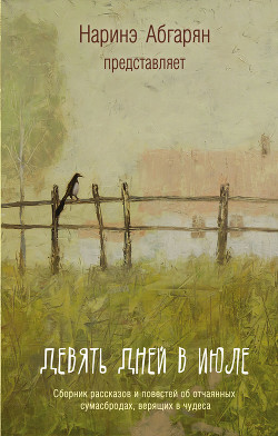 Читать онлайн книгу Девять дней в июле (сборник) автор Волнистая Наталья Книга Девять дней в июле (сборник)