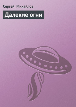 Читать онлайн книгу Далекие огни автор Михайлов Сергей Книга Далекие огни
