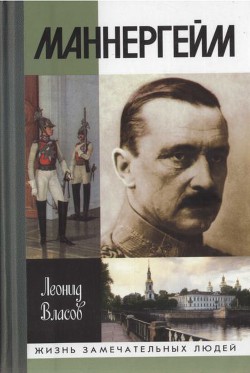 Читать онлайн книгу Маннергейм автор Власов Леонид Васильевич Книга Маннергейм