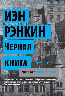 Читать онлайн книгу Черная книга автор Рэнкин Иэн Книга Черная книга