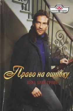 Читать онлайн книгу Право на ошибку автор Армстронг Вера Книга Право на ошибку