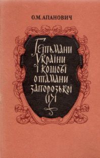 Читать онлайн книгу Гетьмани України і кошові отамани Запорозької Січі автор Апанович Олена Михайлівна Книга Гетьмани України і кошові отамани Запорозької Січі