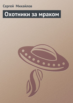 Читать онлайн книгу Охотники за мраком автор Михайлов Сергей Книга Охотники за мраком
