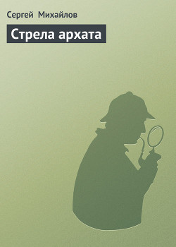Читать онлайн книгу Стрела архата автор Михайлов Сергей Книга Стрела архата