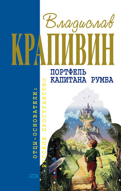 Читать онлайн книгу Портфель капитана Румба (сборник) автор Крапивин Владислав Петрович Книга Портфель капитана Румба (сборник)