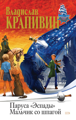 Книга Мальчик со шпагой (сборник)