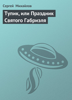 Читать онлайн книгу Тупик, или Праздник Святого Габриэля автор Михайлов Сергей Книга Тупик, или Праздник Святого Габриэля