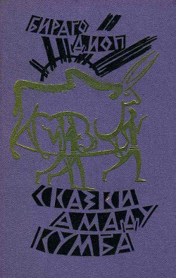 Читать онлайн книгу Сказки Амаду Кумба автор Диоп Бираго Книга Сказки Амаду Кумба