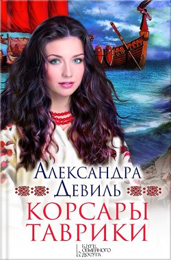 Читать онлайн книгу Корсары Таврики автор Девиль Александра Книга Корсары Таврики
