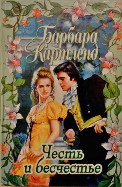 Читать онлайн книгу Честь и бесчестье автор Картленд Барбара Книга Честь и бесчестье