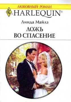 Читать онлайн книгу Ложь во спасение автор Майлз Линда Книга Ложь во спасение