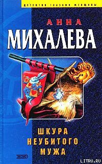Читать онлайн книгу Шкура неубитого мужа автор Михалева Анна Валентиновна Книга Шкура неубитого мужа