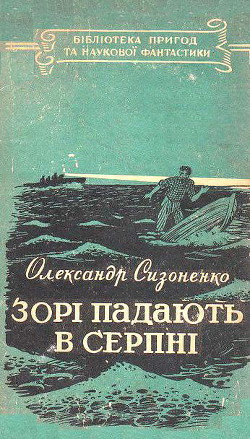 Читать онлайн книгу Зорі падають в серпні автор Сизоненко Олександр Книга Зорі падають в серпні