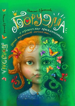 Читать онлайн книгу Боруэлла автор Евдокимова Наталья Книга Боруэлла
