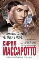 Читать онлайн книгу Я самый красивый человек в мире автор Массаротто Сирил Книга Я самый красивый человек в мире