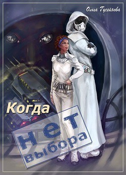 Читать онлайн книгу Когда нет выбора (СИ) автор Гусейнова Ольга Вадимовна Книга Когда нет выбора (СИ)