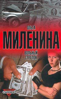 Читать онлайн книгу Вольный стрелок автор Миленина Ольга Книга Вольный стрелок