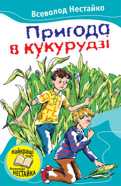 Читать онлайн книгу Пригода в кукурудзі (збірник) автор Нестайко Всеволод Зиновьевич Книга Пригода в кукурудзі (збірник)
