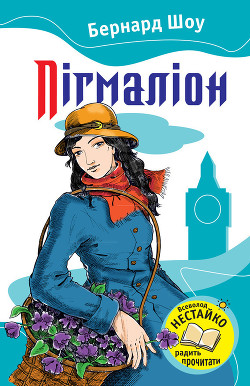 Читать онлайн книгу Пігмаліон автор Шоу Бернард Джордж Книга Пігмаліон