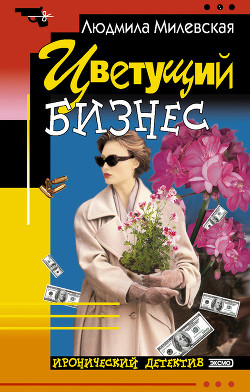 Читать онлайн книгу Цветущий бизнес автор Милевская Людмила Ивановна Книга Цветущий бизнес