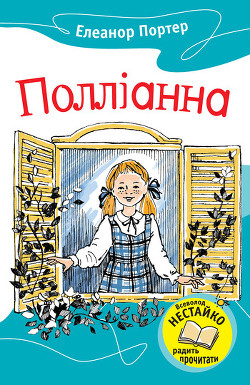 Читать онлайн книгу Полліанна автор Портер Элинор Книга Полліанна