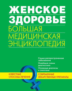 Читать онлайн книгу Женское здоровье. Большая медицинская энциклопедия автор Авторов Коллектив Книга Женское здоровье. Большая медицинская энциклопедия