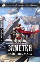 Читать онлайн книгу Заметки чайника-мага (СИ) автор Шмат Арсен Станиславович Книга Заметки чайника-мага (СИ)
