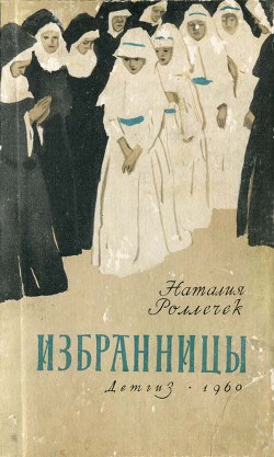 Книга Избранницы