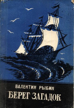 Читать онлайн книгу Берег загадок автор Рыбин Валентин Федорович Книга Берег загадок