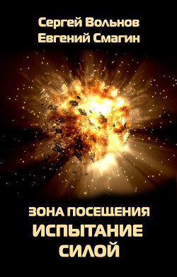 Читать онлайн книгу Зона Посещения. Плата за выход автор Вольнов Сергей Книга Зона Посещения. Плата за выход