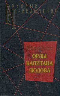 Читать онлайн книгу Орлы капитана Людова автор Панов Николай Николаевич Книга Орлы капитана Людова