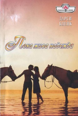 Читать онлайн книгу Пока жива надежда автор Блейк Дарси Книга Пока жива надежда