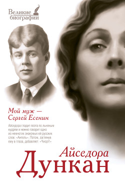 Читать онлайн книгу Мой муж Сергей Есенин автор Дункан Айседора Книга Мой муж Сергей Есенин