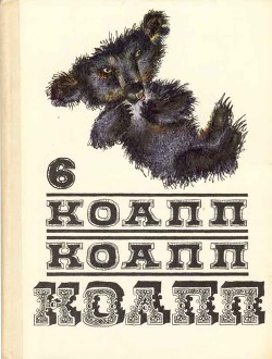 Читать онлайн книгу Коапп! коапп! коапп! вып. 6. автор Константиновский Майлен Книга Коапп! коапп! коапп! вып. 6.