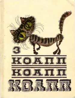 Читать онлайн книгу Коапп! коапп! коапп! выпуск 3 автор Константиновский Майлен Книга Коапп! коапп! коапп! выпуск 3