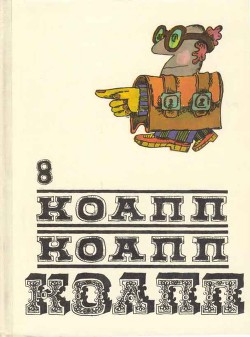 Читать онлайн книгу Коапп! коапп! коапп! вып. 8 автор Константиновский Майлен Книга Коапп! коапп! коапп! вып. 8