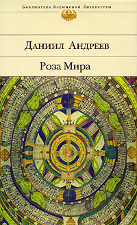 Читать онлайн книгу Роза Мира автор Андреев Даниил Леонидович Книга Роза Мира