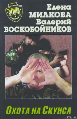 Читать онлайн книгу Охота на Скунса автор Воскобойников Валерий Михайлович Книга Охота на Скунса