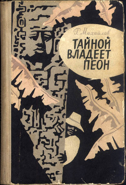 Читать онлайн книгу Тайной владеет пеон автор Михайлов Рафаэль Михайлович Книга Тайной владеет пеон