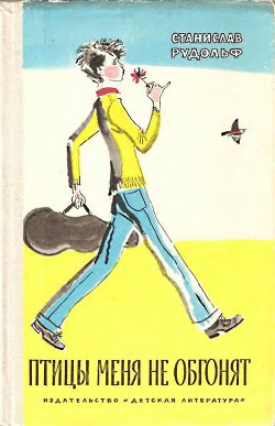 Читать онлайн книгу Птицы меня не обгонят автор Рудольф Станислав Книга Птицы меня не обгонят