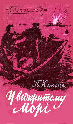 Книга У відкритому морі