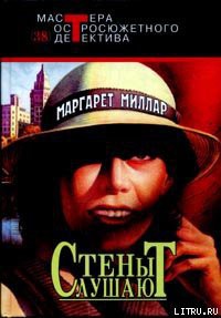 Читать онлайн книгу Стены слушают автор Миллар Маргарет Книга Стены слушают