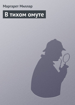 Читать онлайн книгу В тихом омуте автор Миллар Маргарет Книга В тихом омуте